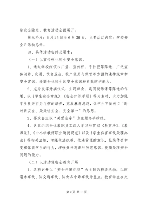黄家川小学安全生产月活动方案.docx