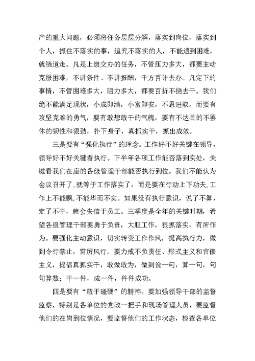 矿党委书记在下半年工作会议上的讲话