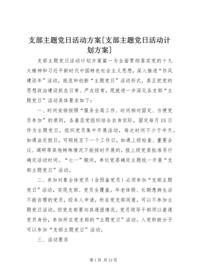 支部主题党日活动方案[支部主题党日活动计划方案].docx