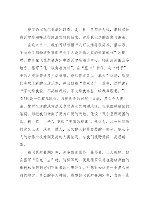 初中瓦尔登湖读书心得5篇