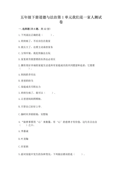 五年级下册道德与法治第1单元我们是一家人测试卷附完整答案（精品）.docx