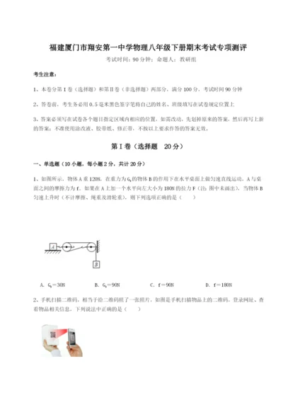 强化训练福建厦门市翔安第一中学物理八年级下册期末考试专项测评试卷（含答案解析）.docx