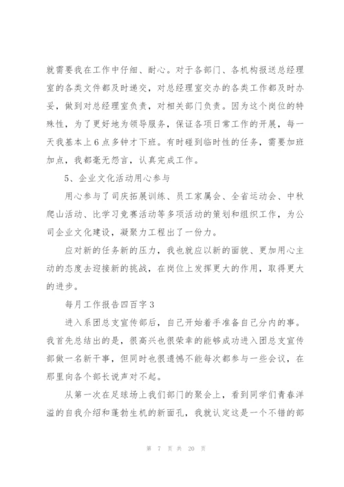 每月工作报告四百字范本10篇.docx