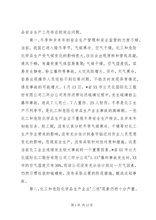 危险化学品安全生产讲话.docx