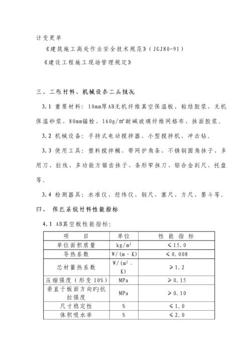 AB无机纤维真空保温板外墙外保温专项专题方案.docx