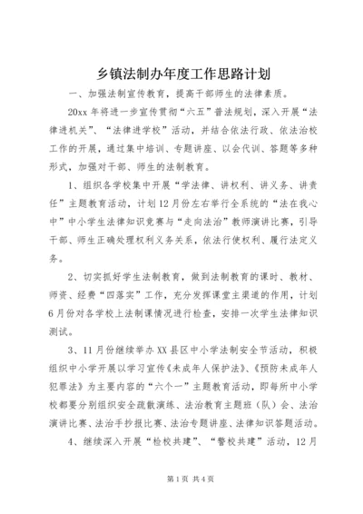 乡镇法制办年度工作思路计划.docx