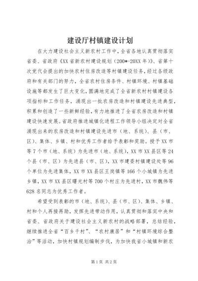 建设厅村镇建设计划.docx