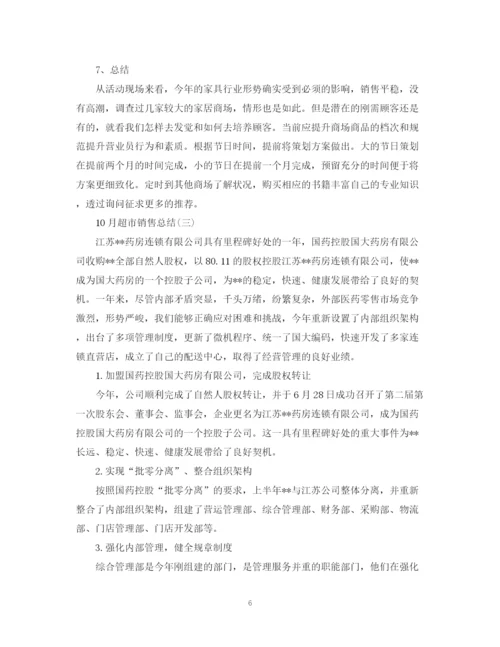 精编之10月超市销售总结范文.docx