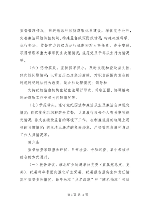 淮北矿业党风廉政建设监督检查和责任追究实施办法.docx