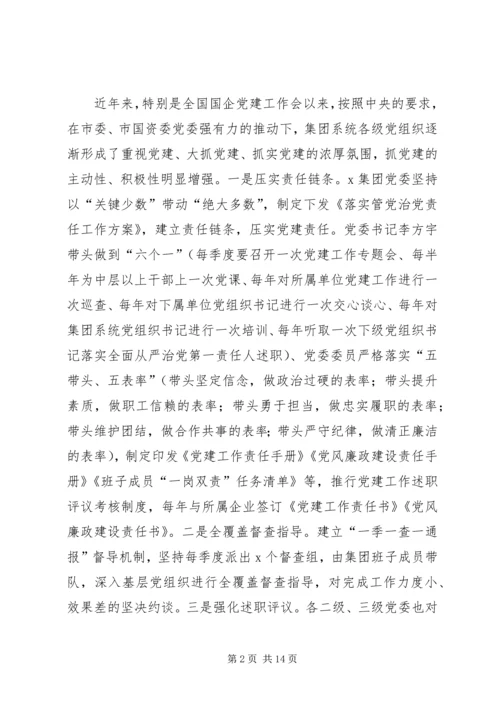 新时代国有企业基层党组织建设研究——“不忘初心、牢记使命”主题教育专题调研报告.docx