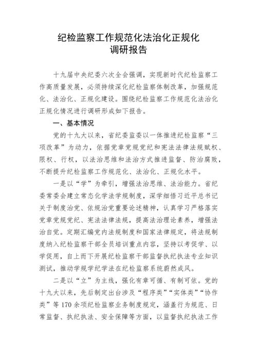 【理论调研】纪检监察工作规范化法治化正规化调研报告.docx