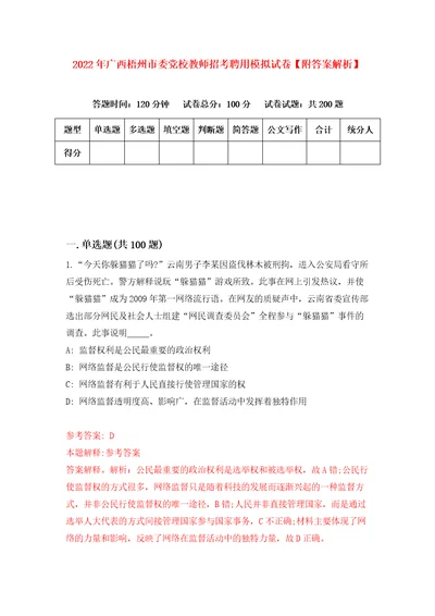 2022年广西梧州市委党校教师招考聘用模拟试卷附答案解析第9卷