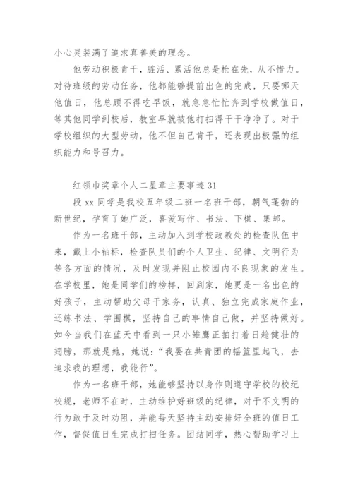 红领巾奖章二星章少先队员事迹.docx