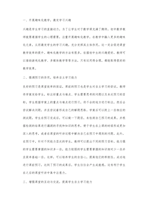 新课程初中数学自主学习能力培养策略探究.docx