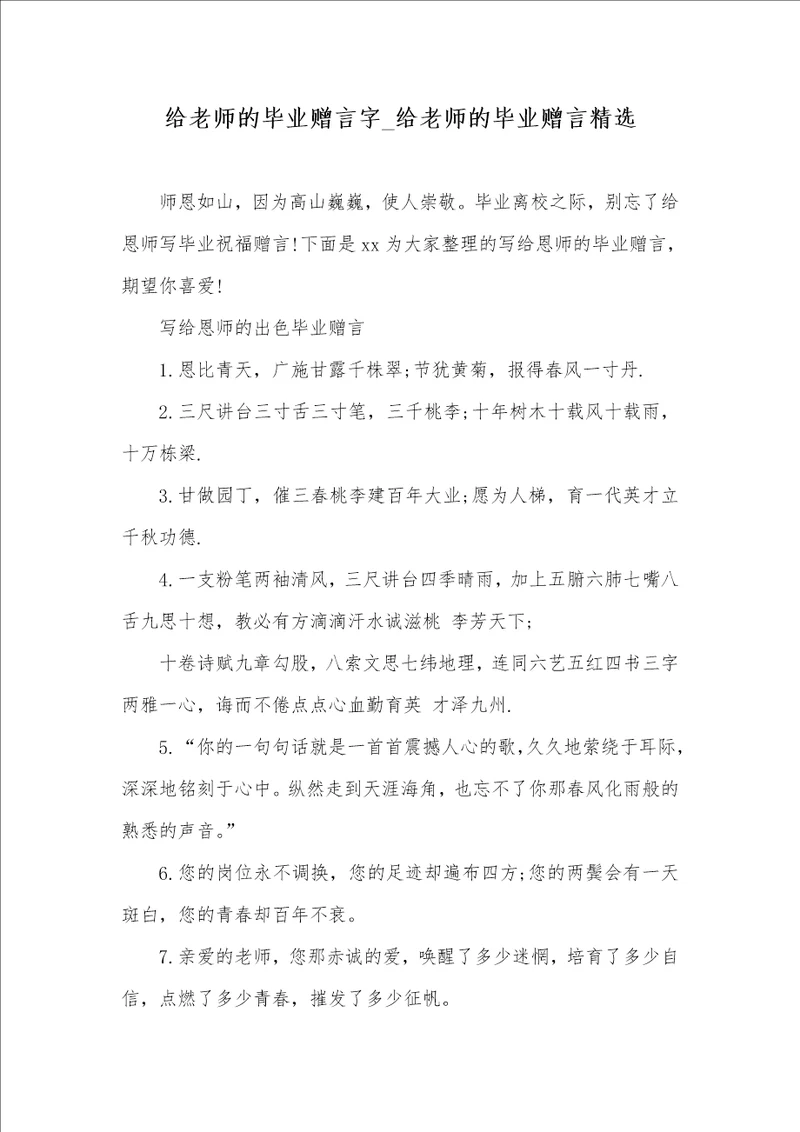 2021年给老师的毕业赠言字给老师的毕业赠言精选