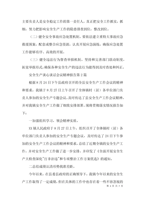 安全生产谈心谈话会议精神报告3篇.docx