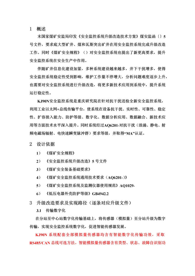 安全监控系统升级改造专项方案专项措施.docx