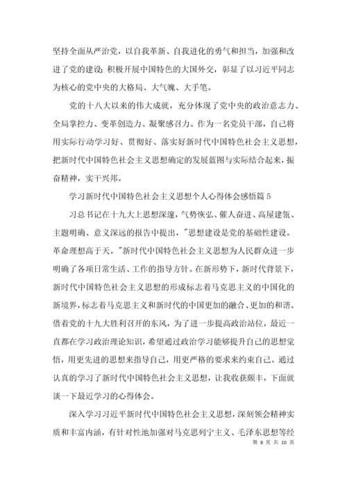 学习新时代中国特色社会主义思想个人心得体会感悟五篇.docx