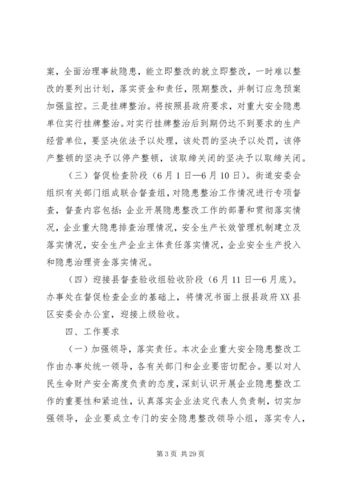 重大安全隐患整改方案.docx