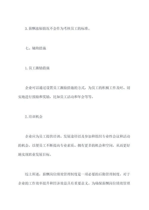 薪酬岗位绩效管理制度