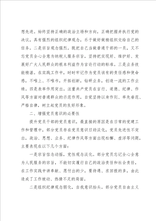 党员在党员意识方面存在的问题