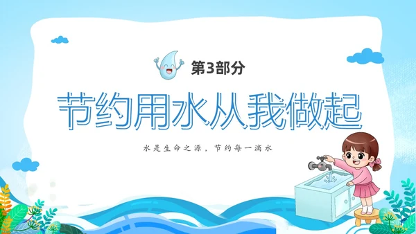 蓝色卡通儿童节约用水你我同行3月22日世界水日主题班会PPT