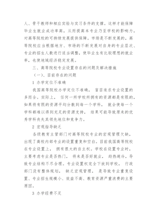 地域经济发展下高等院校专业设置的探讨论文.docx