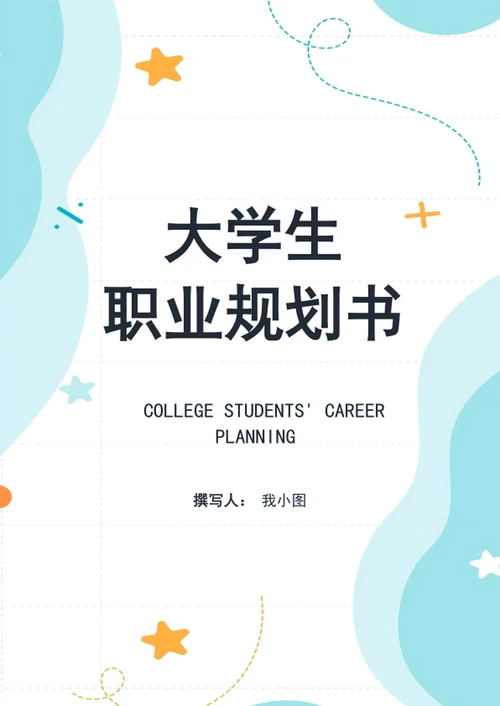 大学生职业规划书