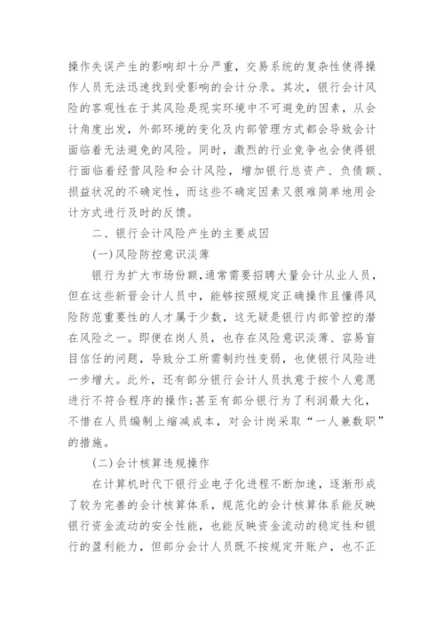 银行会计控制论文范文.docx
