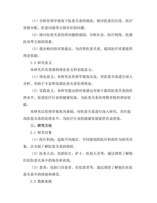 伦理学视角下的医患关系研究