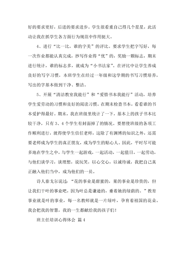 关于班主任培训心得体会七篇.docx