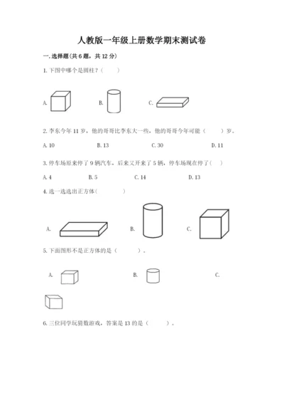 人教版一年级上册数学期末测试卷附答案（模拟题）.docx