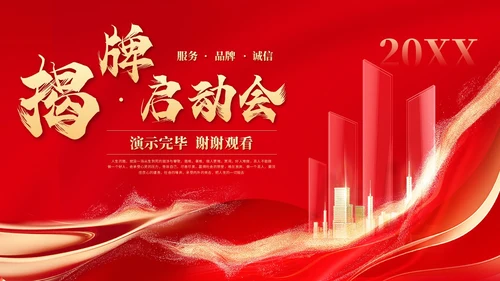红色科技风揭牌启动会启动仪式签约仪式ppt模板揭牌仪式