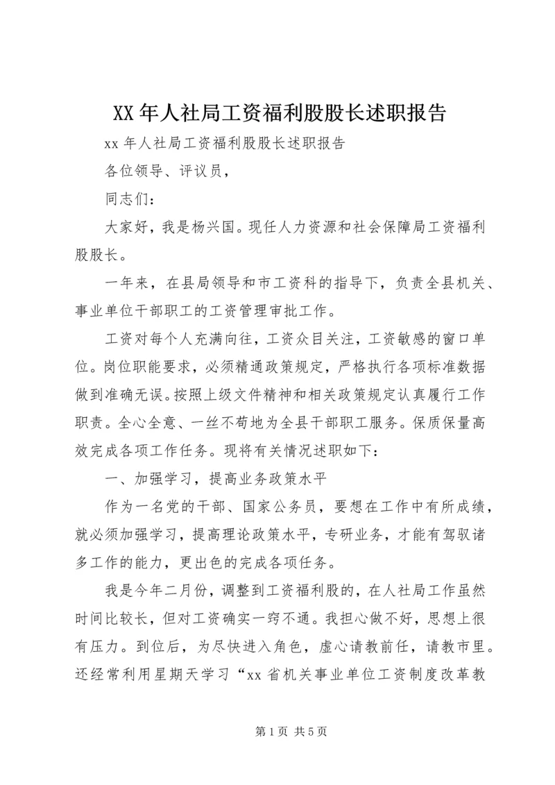 XX年人社局工资福利股股长述职报告.docx