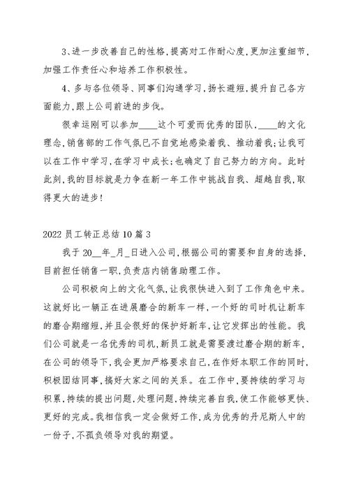 2022员工转正总结10篇