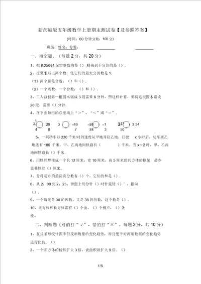 新部编版五年级数学上册期末测试卷及参考答案