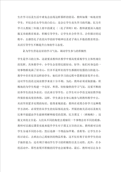 小学语文阅读教学中合作学习的运用