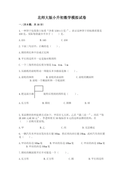 北师大版小升初数学模拟试卷及参考答案（黄金题型）.docx