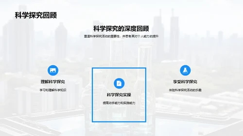 科学探究乐趣无穷