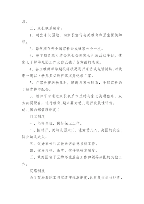 幼儿园内部管理制度.docx
