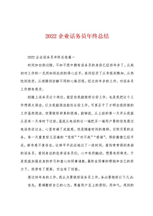 2022年企业话务员年终总结