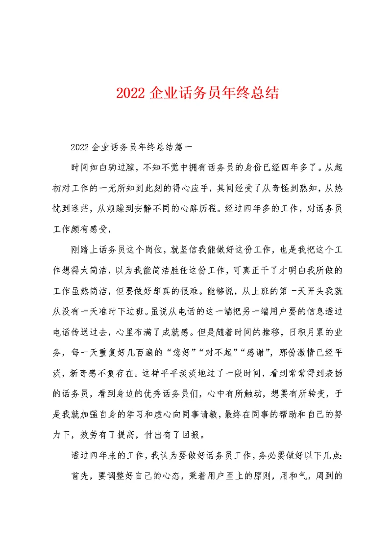 2022年企业话务员年终总结