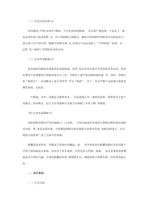 澳优国际化品牌塑造年度专项策划案.docx