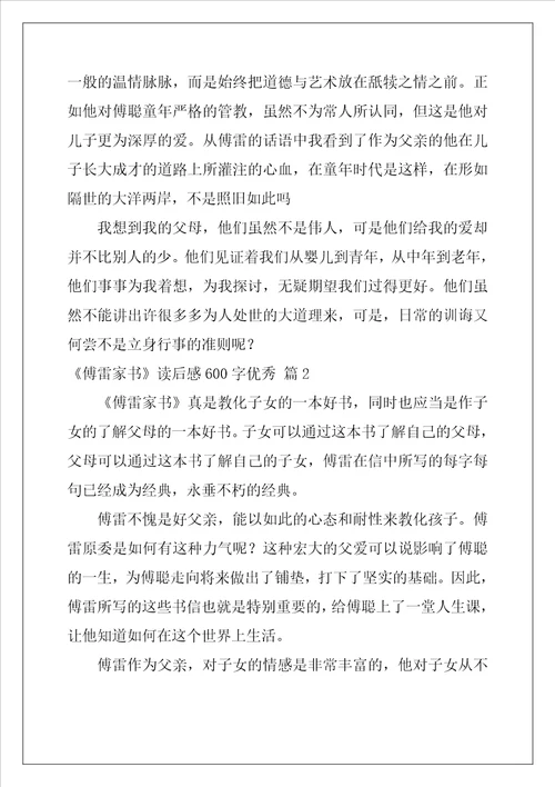 傅雷家书读后感600字优秀范文通用21篇