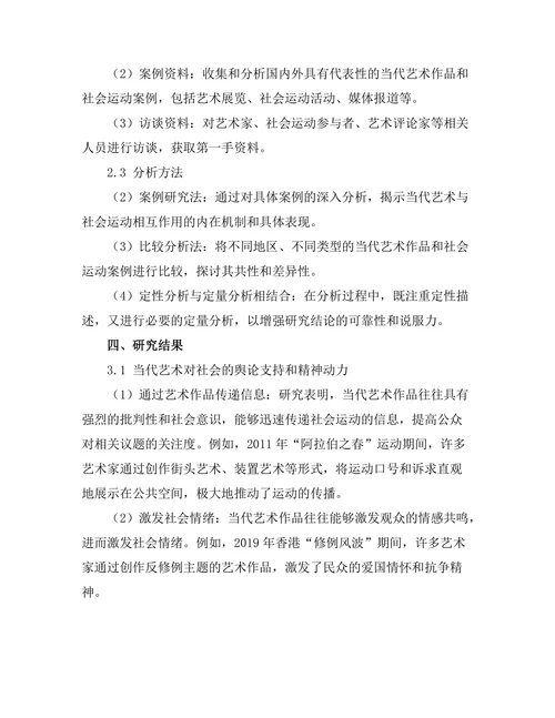当代艺术与社会运动的相互作用