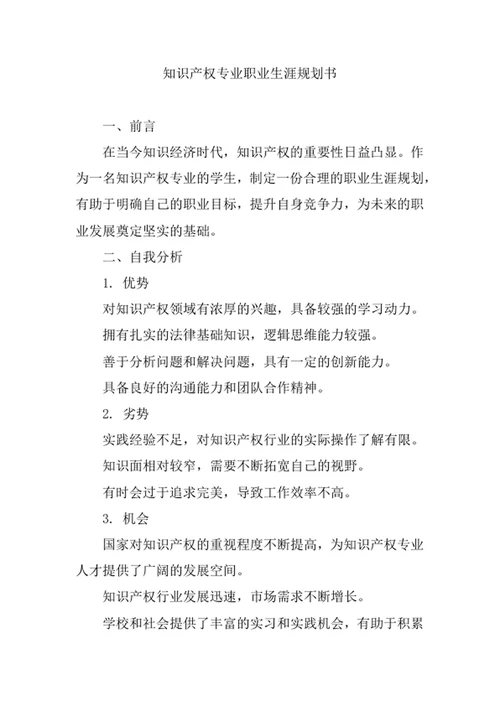 知识产权专业职业生涯规划书