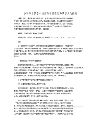 小学数学教学中培养数学思维能力的意义与措施