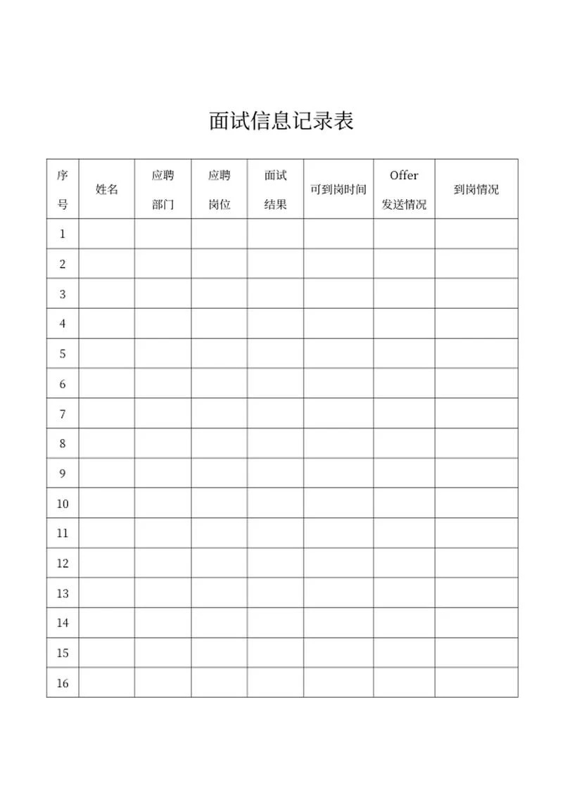 面试信息记录表word模板