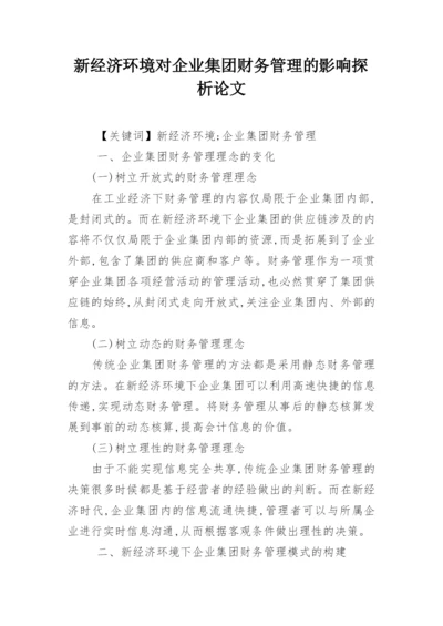 新经济环境对企业集团财务管理的影响探析论文.docx