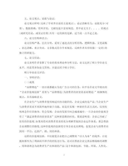 2023年硕士毕业论文评语2.docx